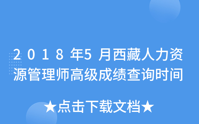 2018年5月西藏人力资源管理师高级成绩查询时间