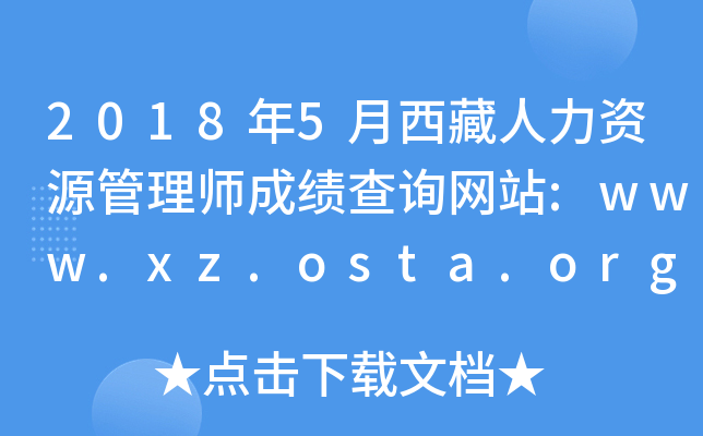 20185YԴ펟ɿ(j)ԃW(wng)վ:www.xz.osta.org.cn