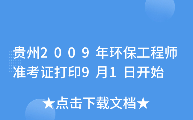 贵州2009年环保工程师准考证打印9月1日开始