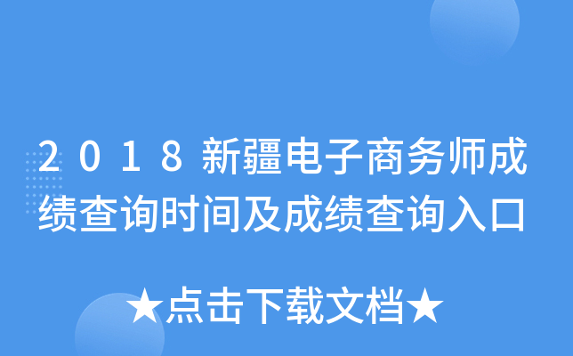 2018新疆电子商务师成绩查询时间及成绩查询入口