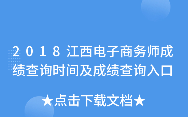 2018江西电子商务师成绩查询时间及成绩查询入口