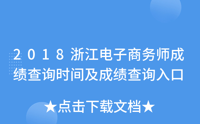 2018浙江电子商务师成绩查询时间及成绩查询入口
