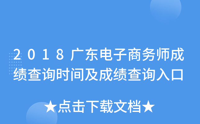 2018广东电子商务师成绩查询时间及成绩查询入口