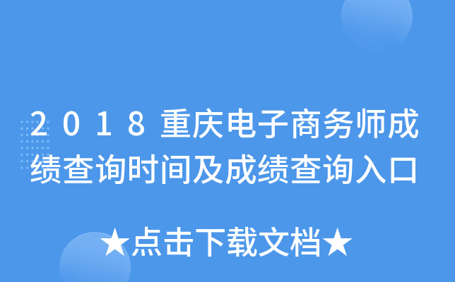 2018重庆电子商务师成绩查询时间及成绩查询入口