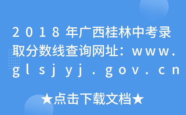 2018п¼ȡ߲ѯַwww.glsjyj.gov.cn