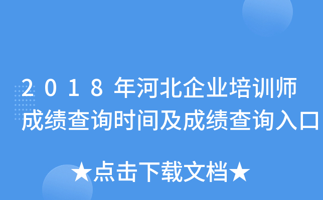 2018年河北企业培训师成绩查询时间及成绩查询入口