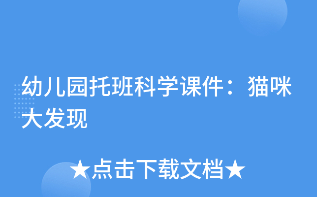 幼儿园托班科开云kaiyun(中国)课件：猫咪大发现