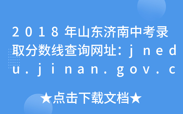 2018ɽп¼ȡ߲ѯַjnedu.jinan.gov.cn