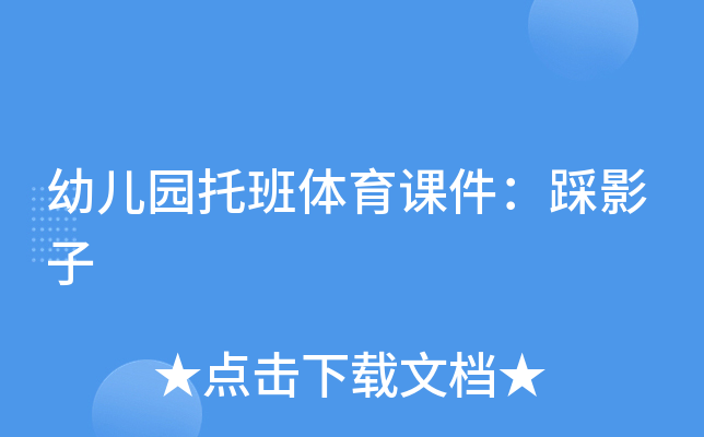 幼儿园托班体育课件：踩影子