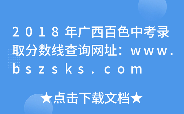 2018Vɫпȡ?jn)?sh)ԃW(wng)ַwww.bszsks.com