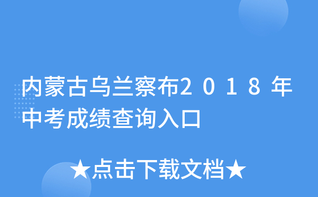 内蒙古乌兰察布2018年中考成绩查询入口
