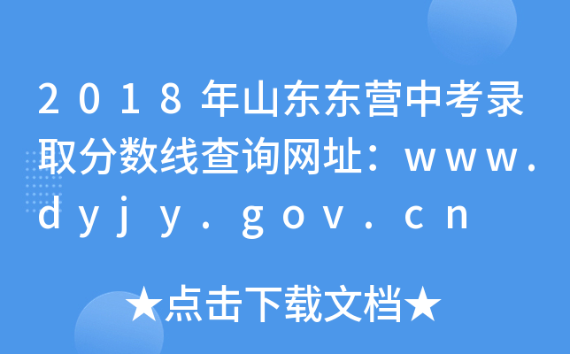 2018ɽӪп¼ȡ߲ѯַwww.dyjy.gov.cn