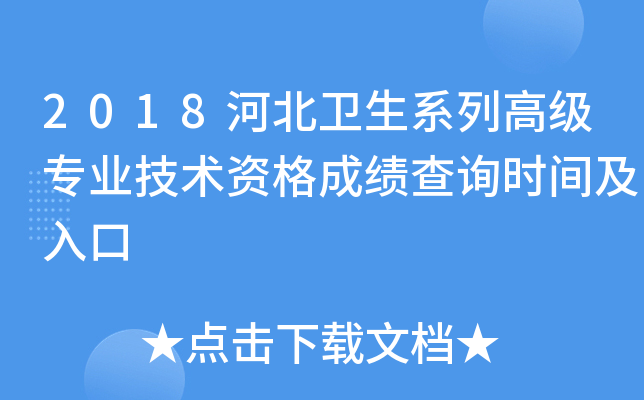 2018河北卫生系列高级专业技术资格成绩查询时间及入口