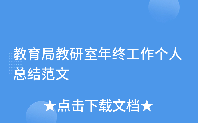 教育局教研室年终工作个人总结范文