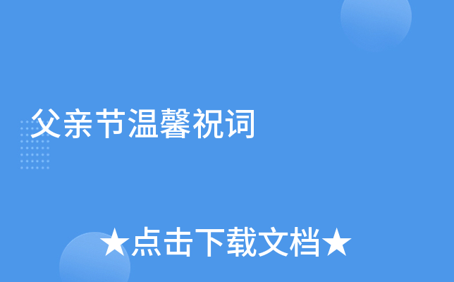 父亲节温馨祝词