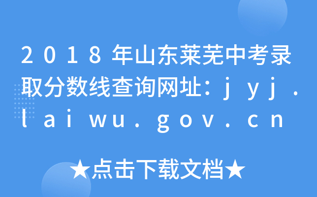 2018ɽп¼ȡ߲ѯַjyj.laiwu.gov.cn