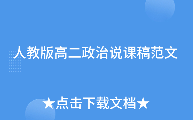 人教版高二政治说课稿范文