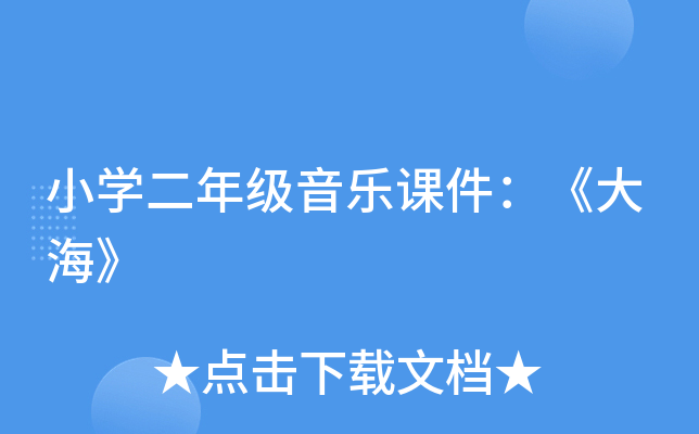 小开云kaiyun(中国)二年级音乐课件：《大海》