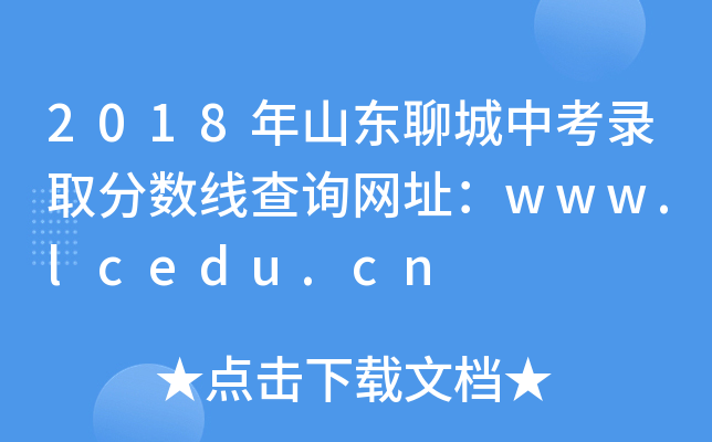 2018ɽ|ĳпȡ֔(sh)ԃW(wng)ַwww.lcedu.cn