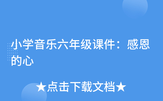 小开云kaiyun(中国)音乐六年级课件：感恩的心