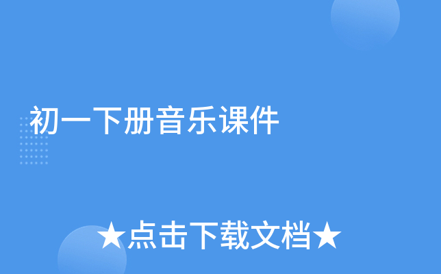 初一下册音乐课件