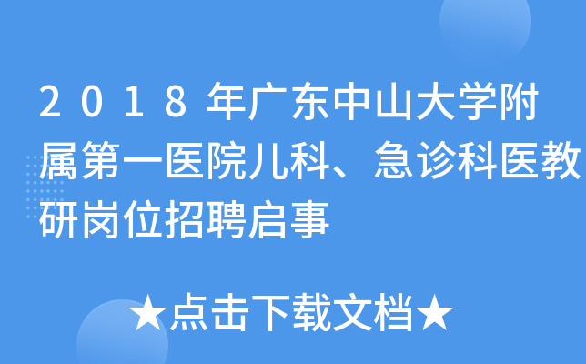 2018年广东中山大开云kaiyun(中国)附属第一医院儿科、急诊科医教研岗位招聘启事