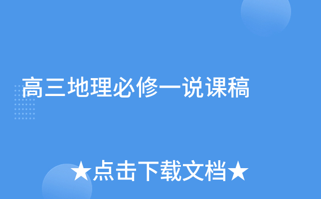 高三地理必修一说课稿