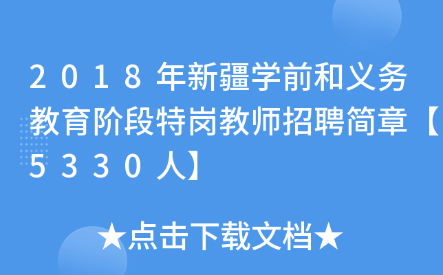 2018年新疆开云kaiyun(中国)前和义务教育阶段特岗教师招聘简章【5330人】