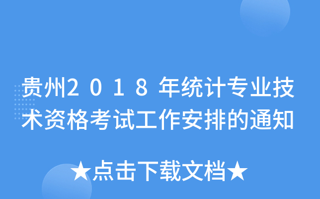F2018y(tng)Ӌ(j)I(y)g(sh)Yԇŵ֪ͨ