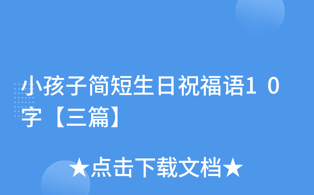 小孩子简短生日祝福语10字【三篇】