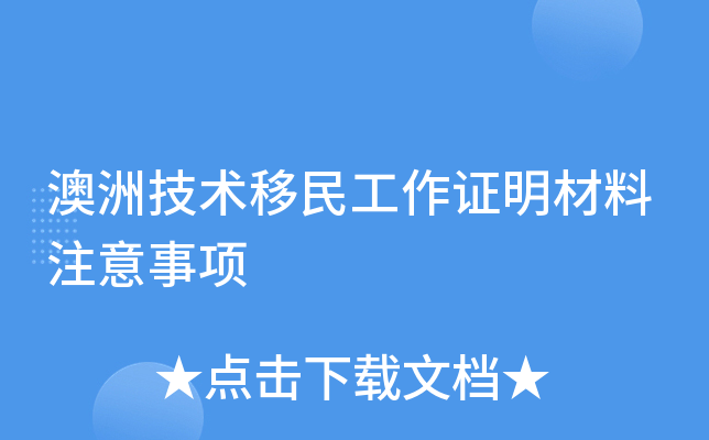 澳洲技术移民工作证明材料注意事项