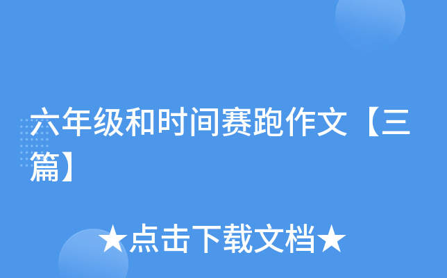 六年级和时间赛跑作文【三篇】
