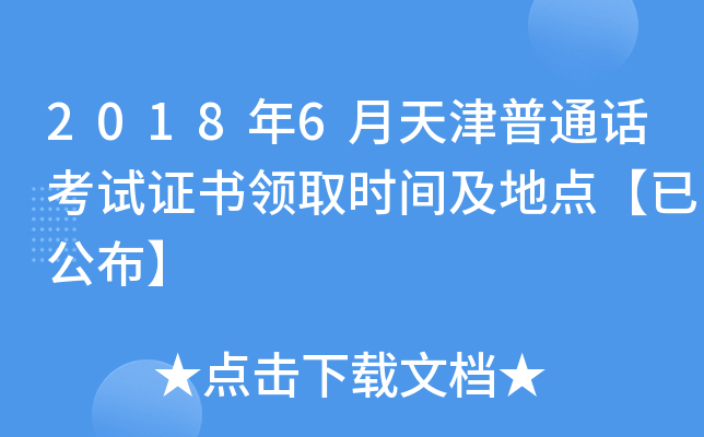 2018年6月天津普通话考试证书领取时间及地点【已公布】