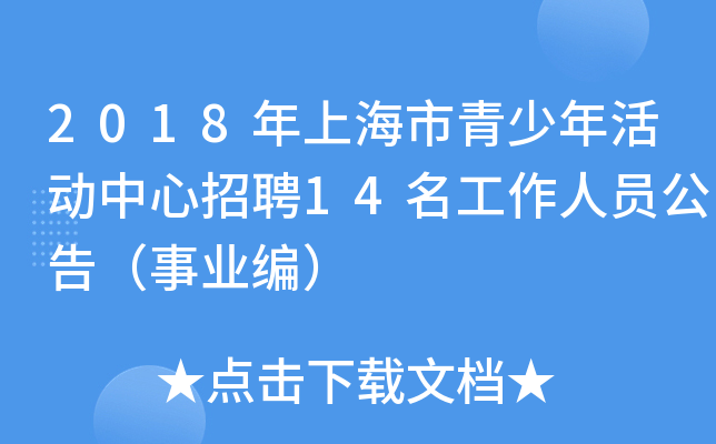 2018年上海市青少年活动中心招聘14名工作人员公告（事业编）