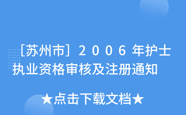 ［苏州市］2006年护士执业资格审核及注册通知