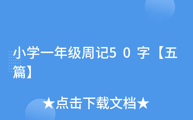 小开云kaiyun(中国)一年级周记50字【五篇】