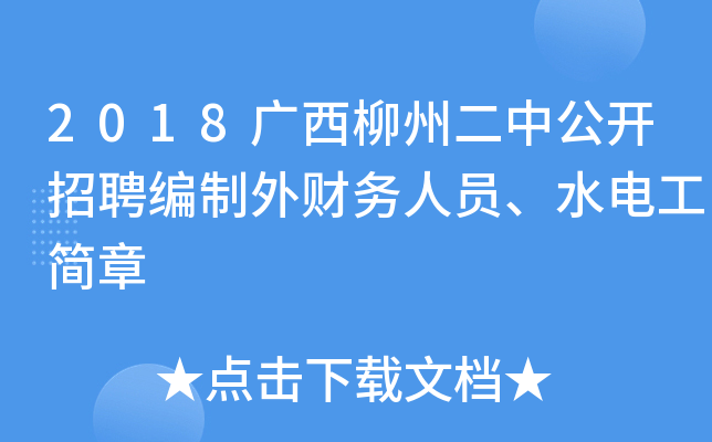 2018广西柳州二中公开招聘编制外财务人员、水电工简章