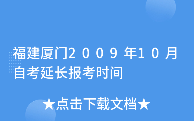 ��������2009��10���Կ��ӳ�����ʱ��