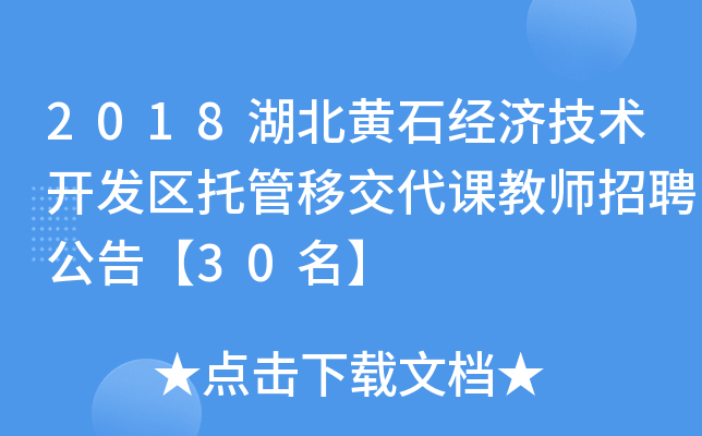 2018湖北黄石经济技术开发区托管移交代课教师招聘公告【30名】