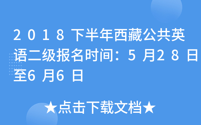 2018下半年西藏公共英语二级报名时间：5月28日至6月6日