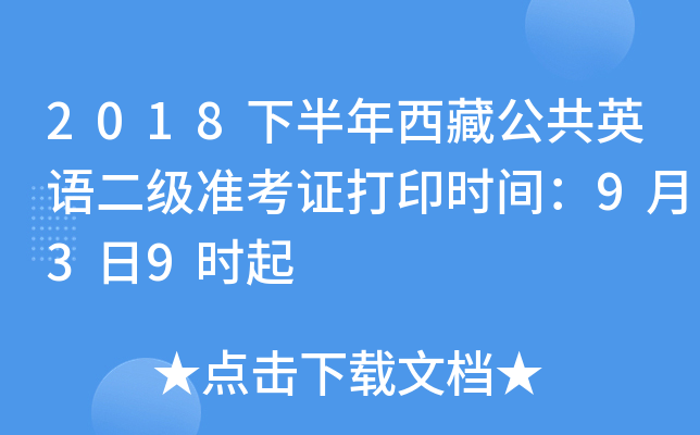 2018下半年西藏公共英语二级准考证打印时间：9月3日9时起