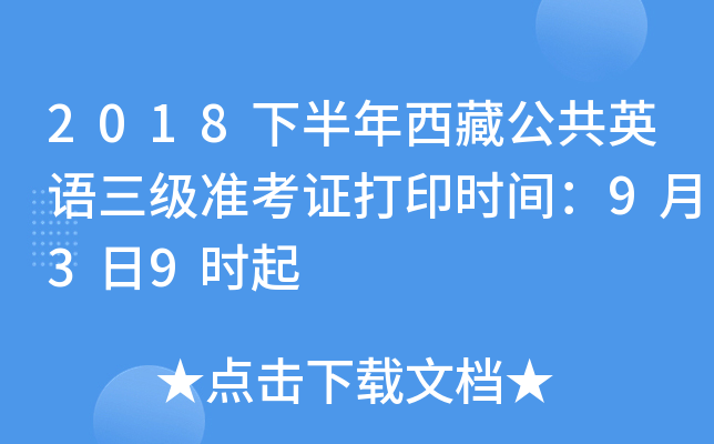2018下半年西藏公共英语三级准考证打印时间：9月3日9时起