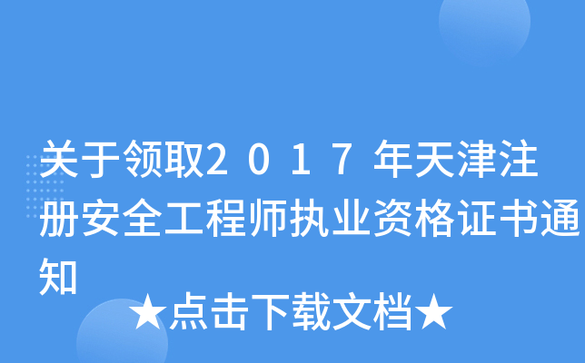 关于领取2017年天津注册安全工程师执业资格证书通知