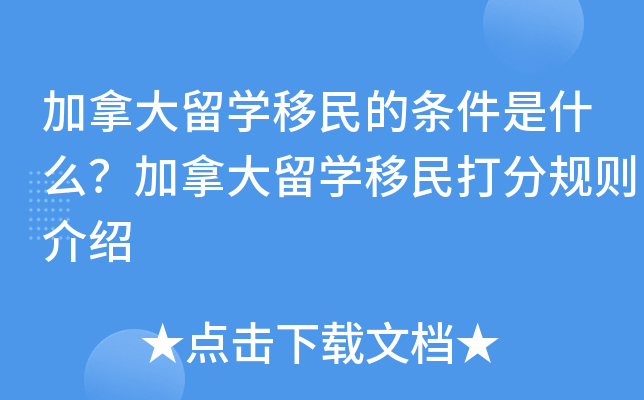 加拿大留开云kaiyun(中国)移民的条件是什么？加拿大留开云kaiyun(中国)移民打分规则介绍