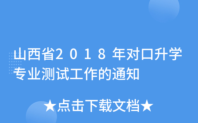 ɽʡ2018ꌦ(du)W(xu)I(y)y(c)ԇ֪ͨ