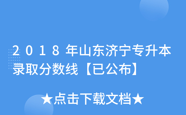 2018年山东济宁专升本录取分数线【已公布】