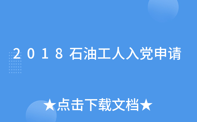 2018石油工人入党申请