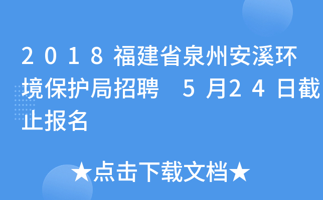 2018福建省泉州安溪环境保护局招聘 5月24日截止报名