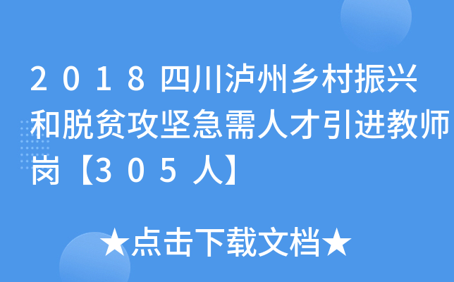 2018四川泸州乡村振兴和脱贫攻坚急需人才引进教师岗【305人】