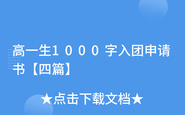 高一生1000字入团申请书【四篇】